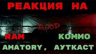 Реакция на: RAM, KOMMO feat. AMATORY, АУТКАСТ — Blood #ram #kommo #blood #amatory #реакция #альбом