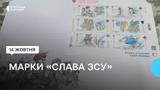 В Житомирі погасили святкову серію марок, присвячену різним видам Збройних сил України