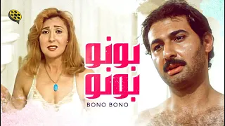 الفيلم المثير للجدل | فيلم بونو بونو | بطولة نادية الجندي و ياسر جلال | كامل بدون حذف