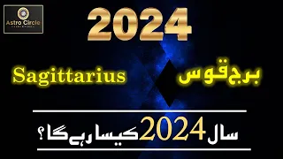 Sagittarius 2024 Yearly Horoscope|2024 Kaisa rahe ga |Zodiac Signs| Astrology Predictions Urdu Hindi