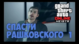 GTA Online Ограбления - Спасаем Рашковского 1