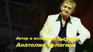 Анатолий Кулагин - Вечер На Двоих