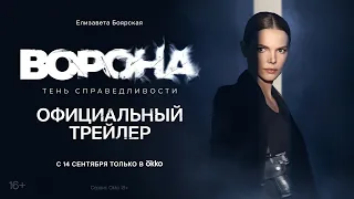 Сериал «Ворона. Тень справедливости» | Официальный трейлер