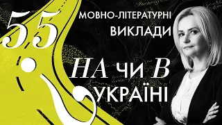 55. Прийменник: В чи НА Україні? | Ірина Фаріон