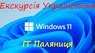 Windows 11 - коротка екскурсія українською!