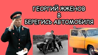 Георгий Жженов в "Берегись автомобиля". Рассказ #4