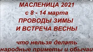 Масленица 2021. с 8 - 14 марта.Сырная Седмица.Народные приметы и традиции.Что можно и нельзя делать.