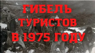 Трагедия на туристическом маршруте в 1975 году