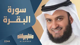 سورة البقرة مشاري راشد العفاسي