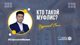 Спросите имама / Кто такой муфлис? / Сеит Нурканов