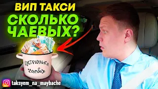 ВИП ТАКСИ / УГАДАЙ СКОЛЬКО БЫЛО ЧАЯ? / ТАКСУЕМ НА МАЙБАХЕ