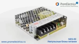 Обзор импульсных блоков питания серии NES-50, 50 Ватт, 5, 12, 15, 24, 48 Вольт DC, 129 x 98 x 38 мм