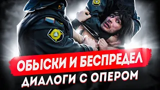 Диалоги с опером: обыски и беспредел. Как себя вести