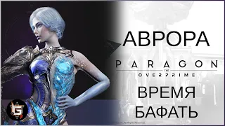 Аврора. Время бафать - Paragon: The Overprime