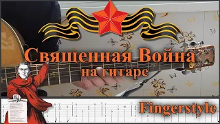 Священная Война на гитаре | The Sacred War fingerstyle