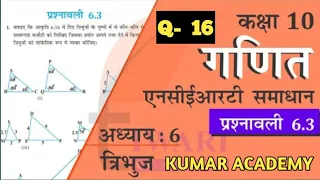 कक्षा - 10 ll गणित llExercise - 6.3 Question number 16 ll Ncer solutions by -Raj sir @KUMAR ACADEMY9