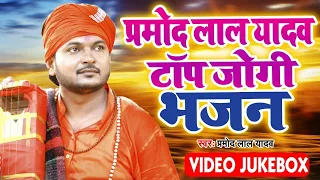 #Parmod Lal Yadav का सबसे हिट निर्गुण गीत || Non Stop Nirgun Bhajan Video Jukebox 2021