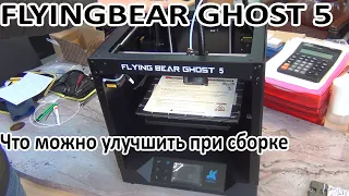 Как  улучшить в FLYINGBEAR GHOST 5 при сборке