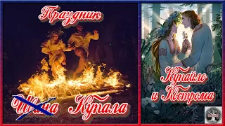 Праздник Купала | Купайло и Кострома