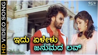 Idu Elelu Janumada Love - HD Video Song - Raghavendra Rajkumar - Vijayalakshmi - V Manohar - Upendra