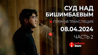 🔥 Суд над Бишимбаевым: прямая трансляция из зала суда. 08.04.2024. 2 часть