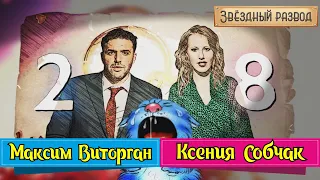 Звёздный развод: Ксения Собчак и Максим Виторган | Как познакомились и почему расстались?