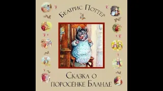 Беатрис Поттер - Сказка о поросёнке Бланде (аудиокнига)