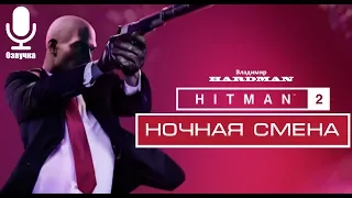 🎬 HITMAN 2 (2018) ► Задание - НОЧНАЯ СМЕНА 😎