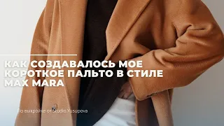 Как создавалось мое короткое пальто по мотивам Max Mara / советы и швейные лайфхаки