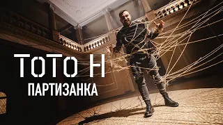 TOTO H - ПАРТИЗАНКА ( Official Video )