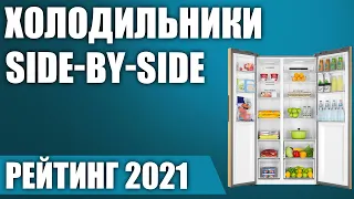 ТОП—7. 🍏Лучшие большие холодильники Side-by-Side (двухдверные, многодверные). Рейтинг 2021 года!