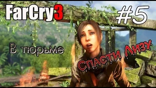 Far cry 3 В тюрьме - спасти Лизу #5