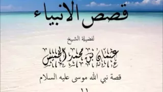 قصص الأنبياء | قصة موسى عليه السلام | الشيخ عثمان الخميس