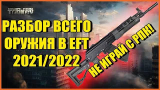 Лучшее и худшее оружие в Escape from Tarkov | С чем играть в EFT?