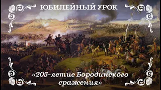 205-летие Бородинского сражения