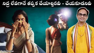 నిద్ర లేవగానే మీరూ ఇలా చేస్తున్నారా? అయితే వినాల్సిందే | Wake up time DOs & DONTs | Nanduri Srinivas