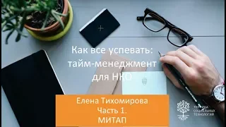 Митап «Как все успевать: тайм-менеджмент для НКО». Часть 1.