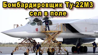 Ту-22М3 бомбардировщик сел на грунт в поле после отказа двигателя летчиков ракетоносца наградят виде