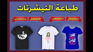 انواع الطباعه على التيشرتات