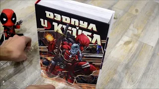 Выпуск 2. Распаковка и обзор комикса Дэдпул и Кейбл ОМНИБУС /// DEADPOOL and  CABLE comics (OMNIBUS)