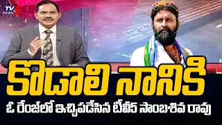 TV5 Sambasiva Rao Strong Warning to Gudivada MLA Kodali Nani | Top Story | TV5 News