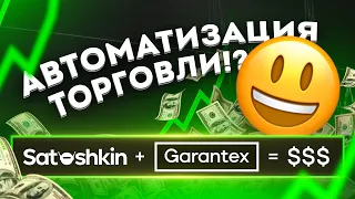 Все о P2P // Автоматизация P2P торговли на Garantex // Автоматизация для P2P трейдера