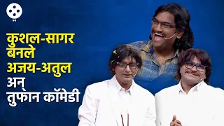 Chala Hawa Yeu Dya | थुकरटवाडीत भरली नकली अजय अतुलची कॉमेडी काॅन्सर्ट | Bhau Kadam Comedy | AP3