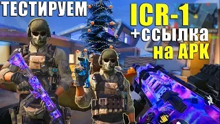 CALL of DUTY mobile НОВОЕ оружие ICR-1 ссылка на APK ТЕСТ 2 СЕЗОНА новая карта кал оф дьюти мобайл