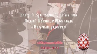 Иверская радость (Iberian joyfulness), Валерий Красковский, г.Рыбинск и Андрей Букин, г.Ярославль