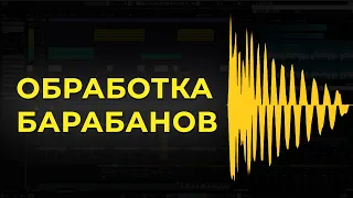 Как раскачать барабаны. Обработка и сведение барабанов.