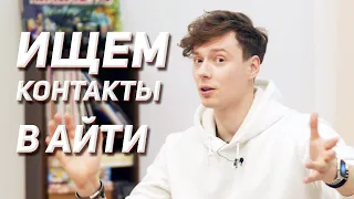 🔥 Как возможности приходят через людей? Егор Малькевич - про нетворкинг в АйТи