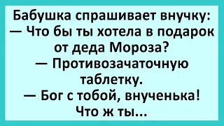 Что бы ты хотела, внученька, в подарок?... Анекдоты смешные до слез! Юмор! Приколы!