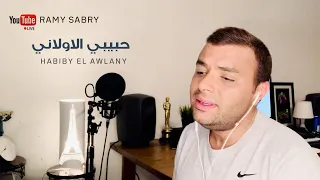 رامي صبري- حبيبي الأولاني | Ramy Sabry- Habibi El Awalany "LIVE"