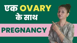 एक ovary के साथ Pregnancy कैसे रुकेगी? Single ovary से Pregnant कैसे बने?